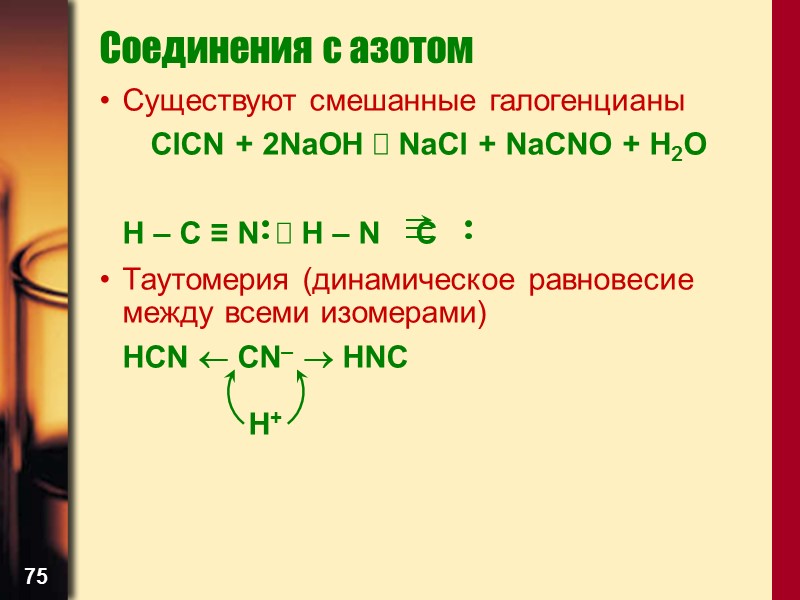 75 Соединения с азотом Существуют смешанные галогенцианы ClCN + 2NaOH  NaCl + NaCNO